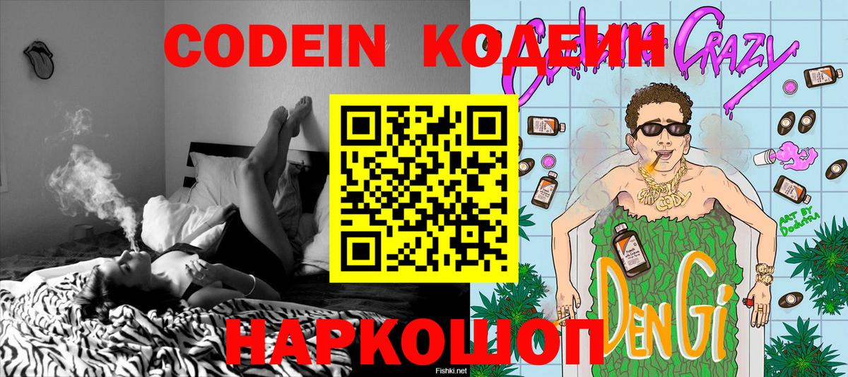 Codein напиток Lean (лин) Слободской