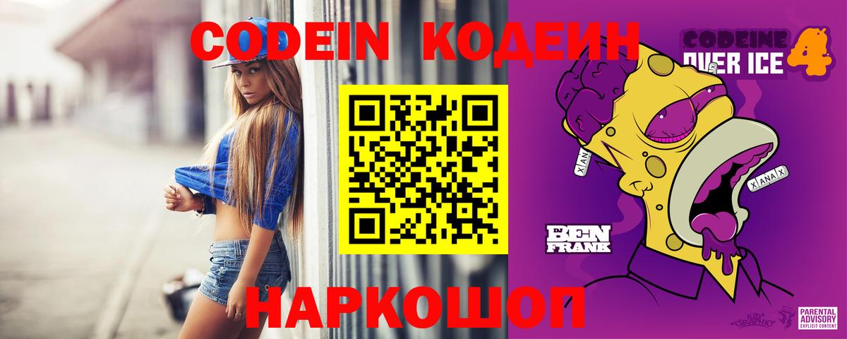 Слободской  Кодеин Purple Drank  Вход с VPN  Codein напиток Lean (лин) 